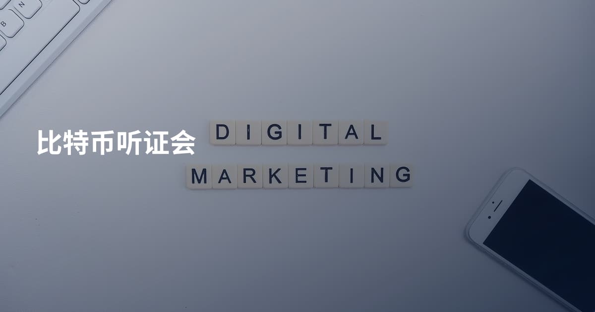 比特币听证会