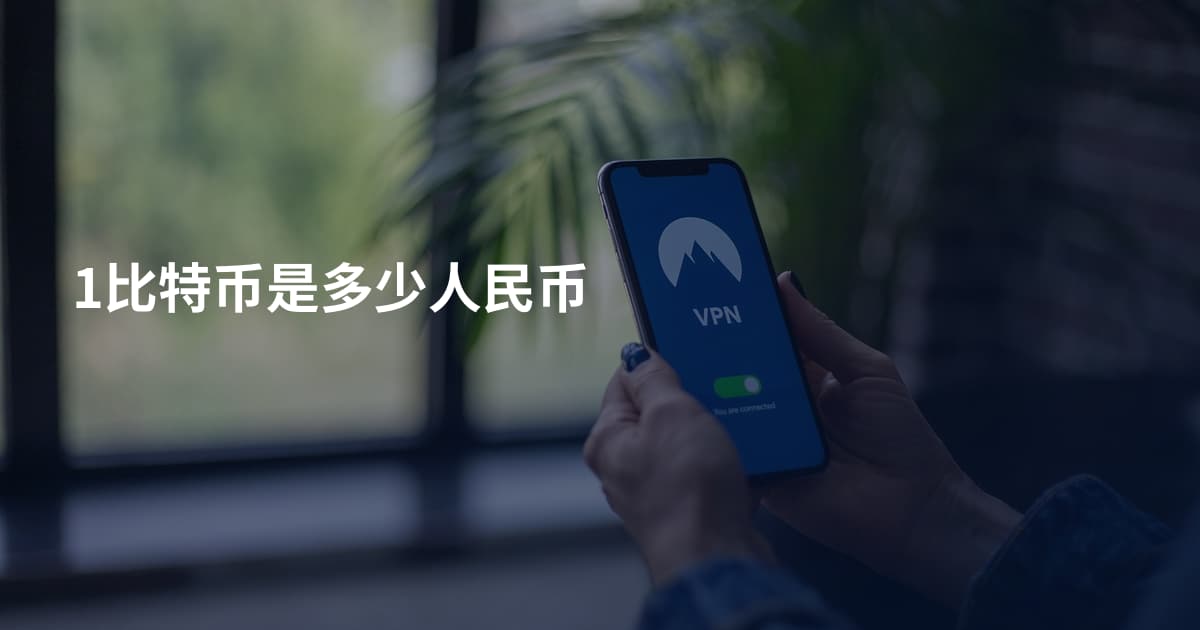 1比特币是多少人民币