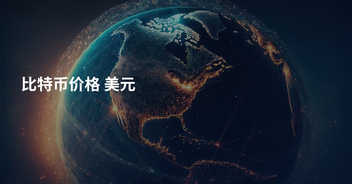 比特币价格 美元