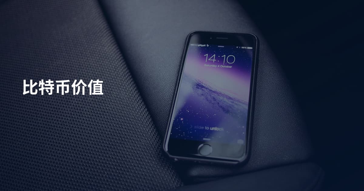 比特币价值