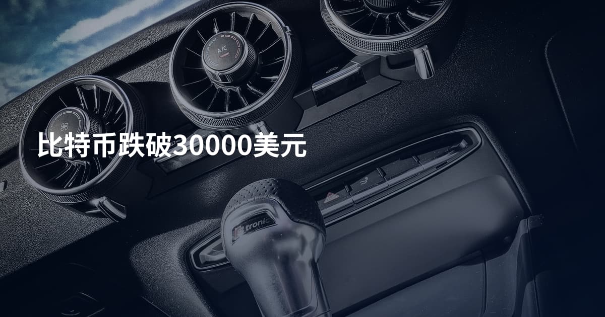 比特币跌破30000美元
