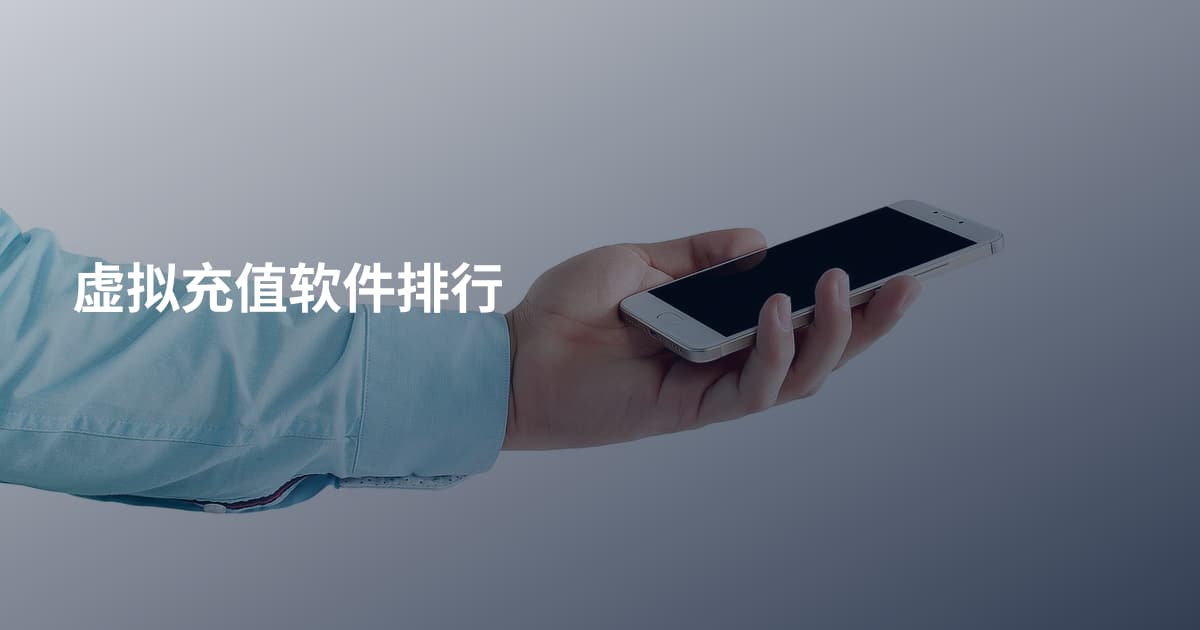 虚拟充值软件排行