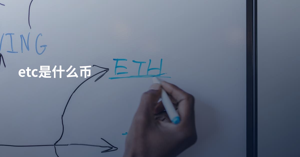 etc是什么币
