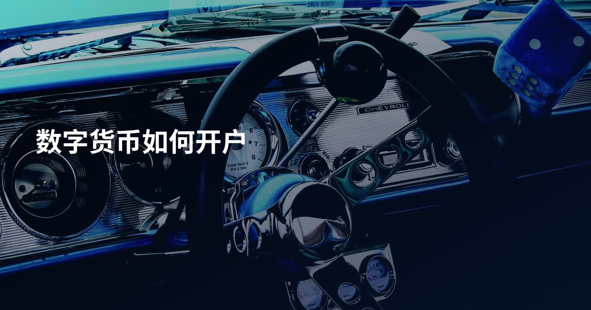 数字货币如何开户