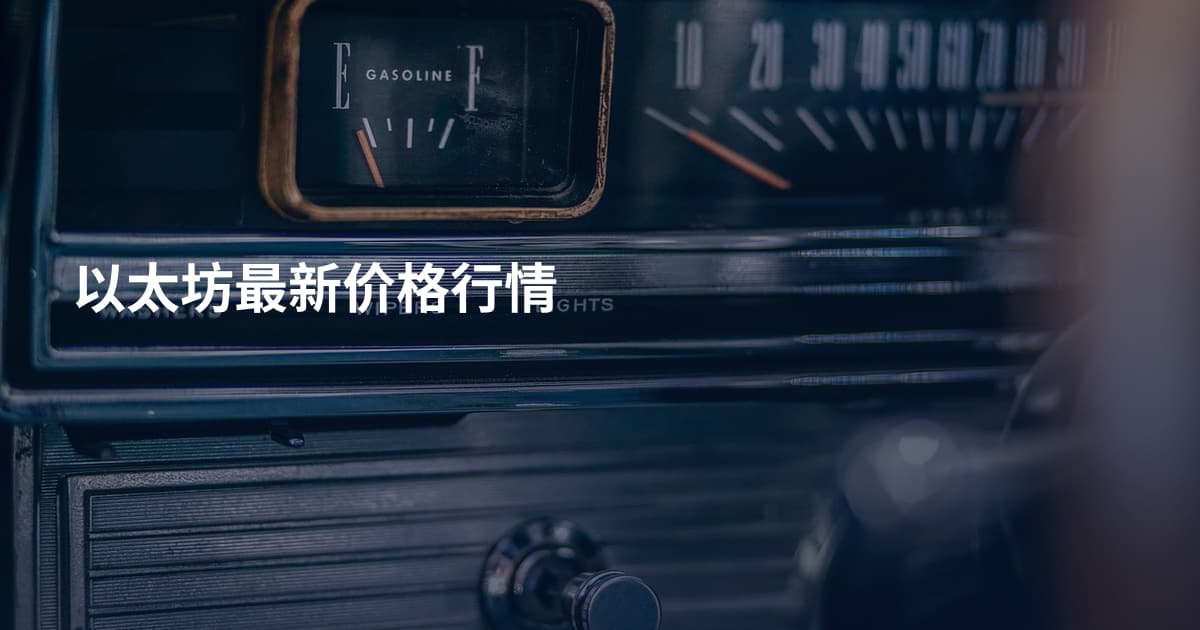 以太坊最新价格行情