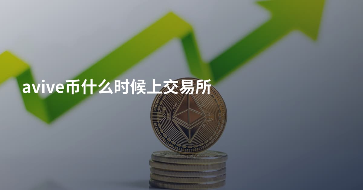 avive币什么时候上交易所