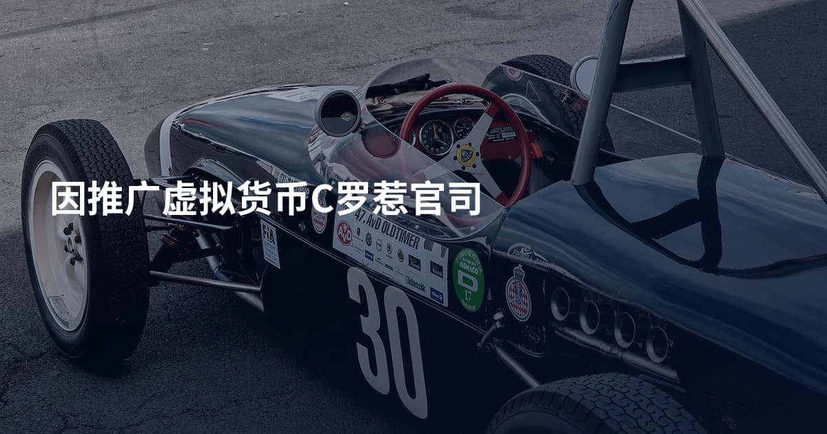 因推广虚拟货币C罗惹官司