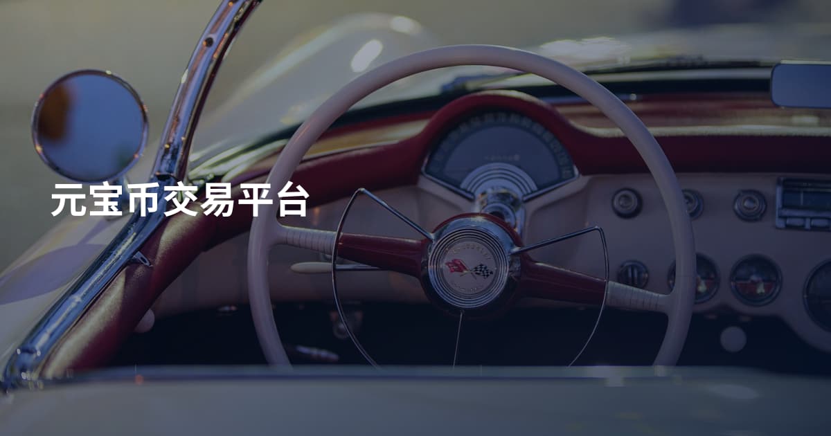 元宝币交易平台