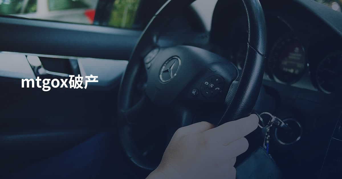 mtgox破产