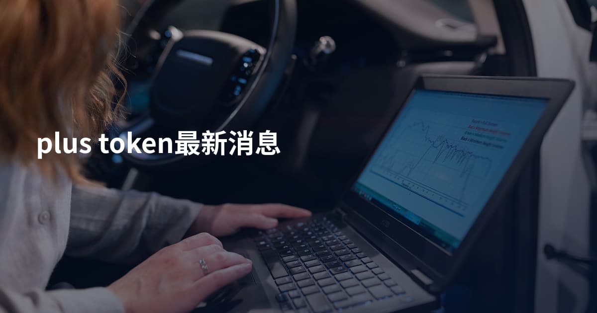 plus token最新消息