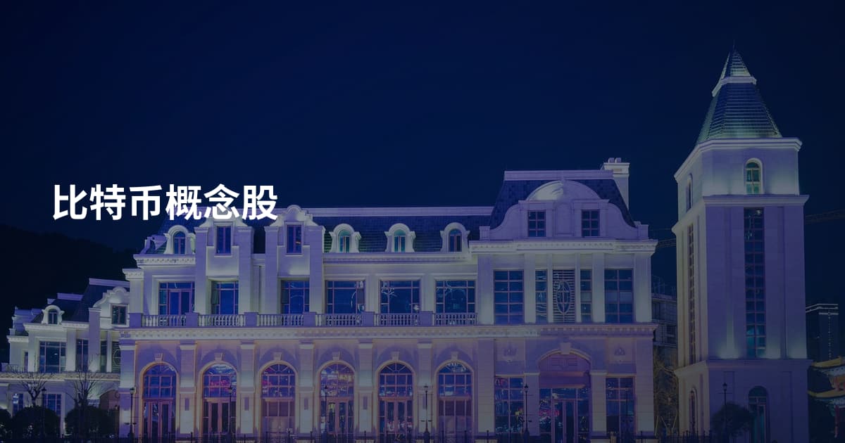 比特币概念股