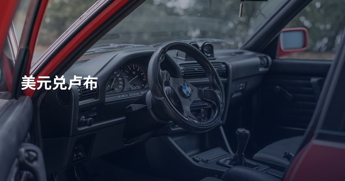 美元兑卢布