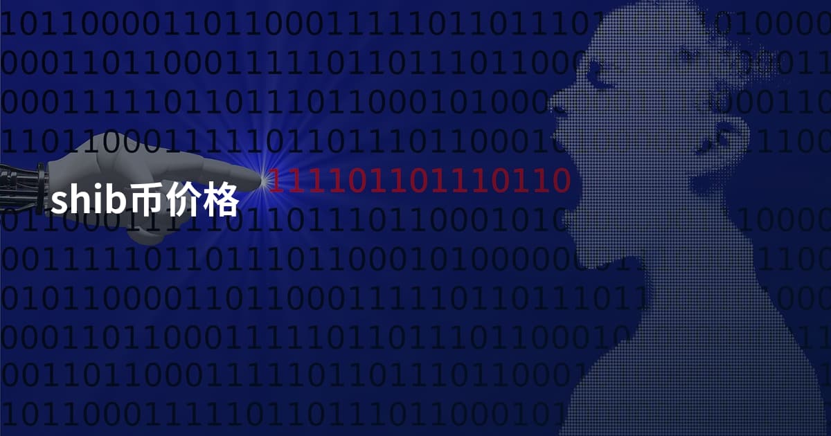 shib币价格