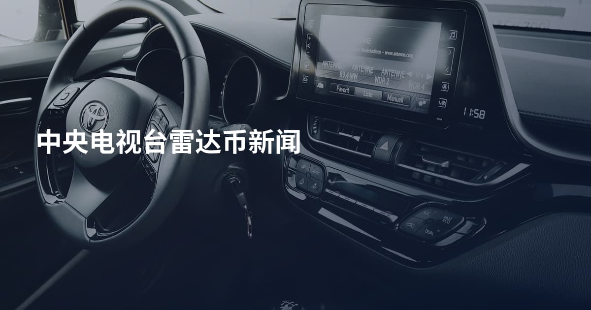 中央电视台雷达币新闻