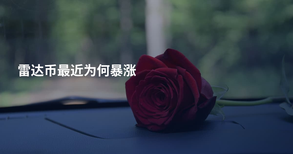 雷达币最近为何暴涨