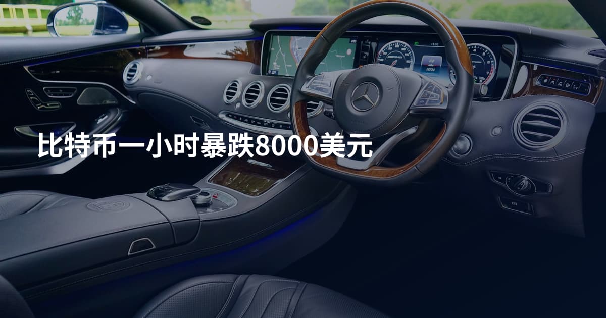 比特币一小时暴跌8000美元