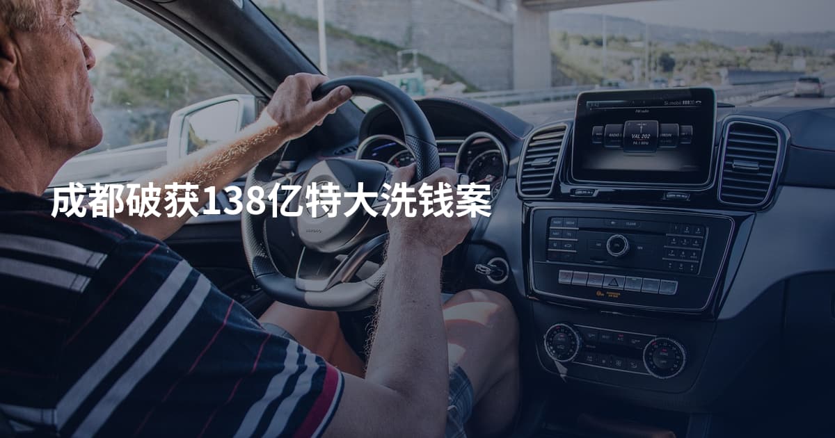 成都破获138亿特大洗钱案