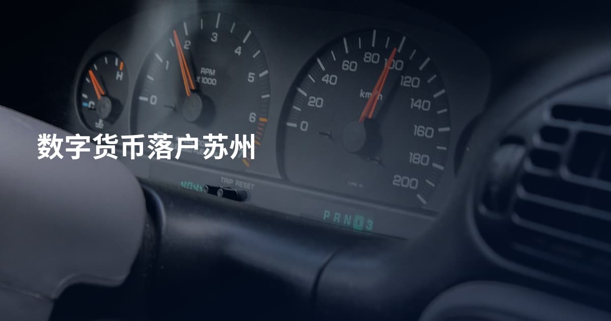 数字货币落户苏州