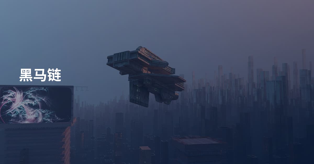 黑马链