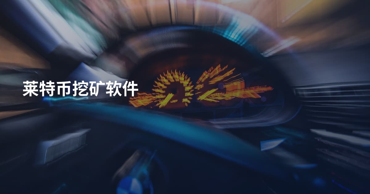 莱特币挖矿软件