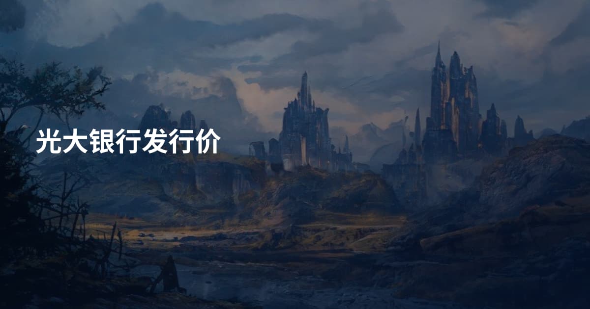 光大银行发行价