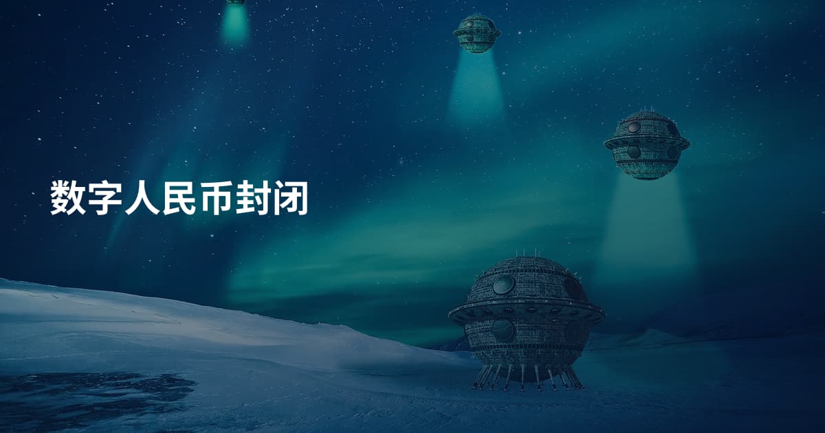 数字人民币封闭