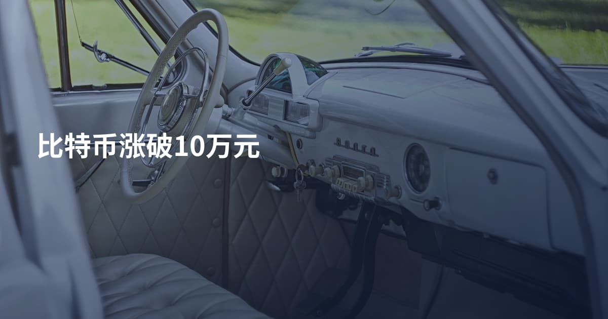 比特币涨破10万元