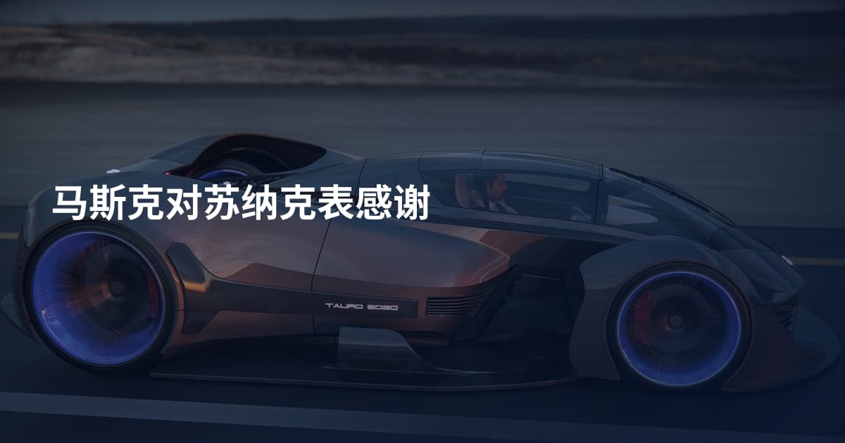 马斯克对苏纳克表感谢