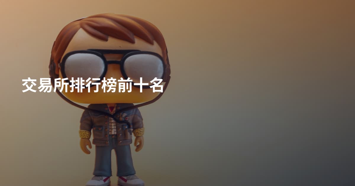 交易所排行榜前十名
