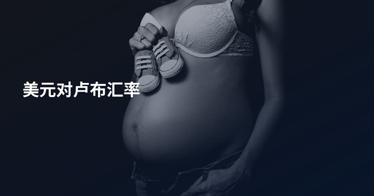 美元对卢布汇率