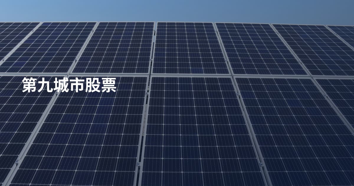 第九城市股票
