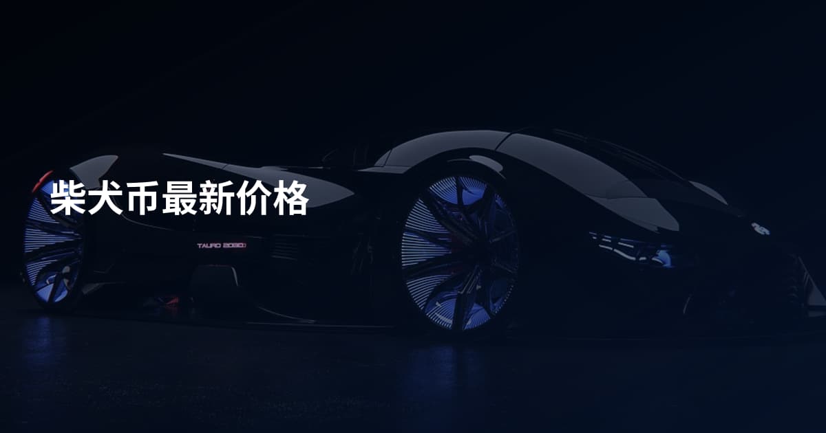 柴犬币最新价格