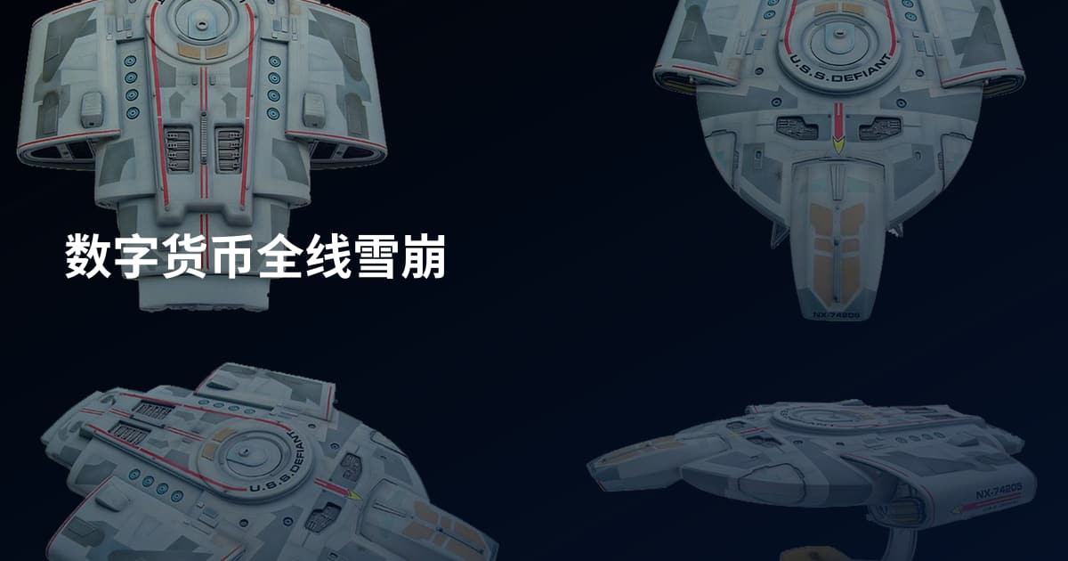 数字货币全线雪崩