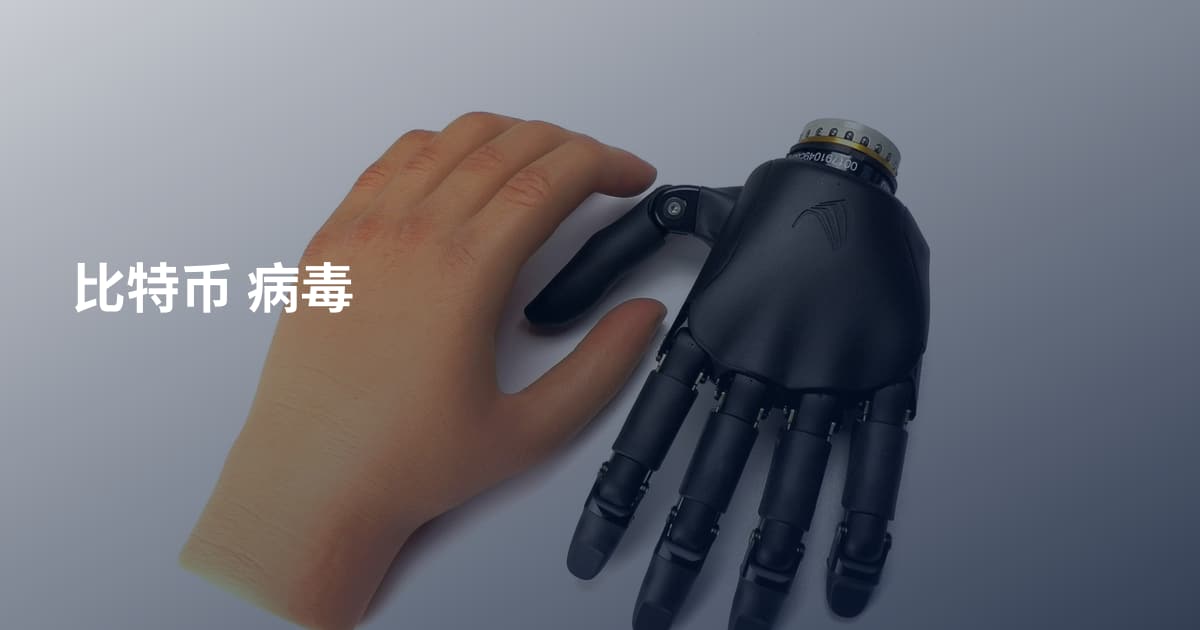 比特币 病毒