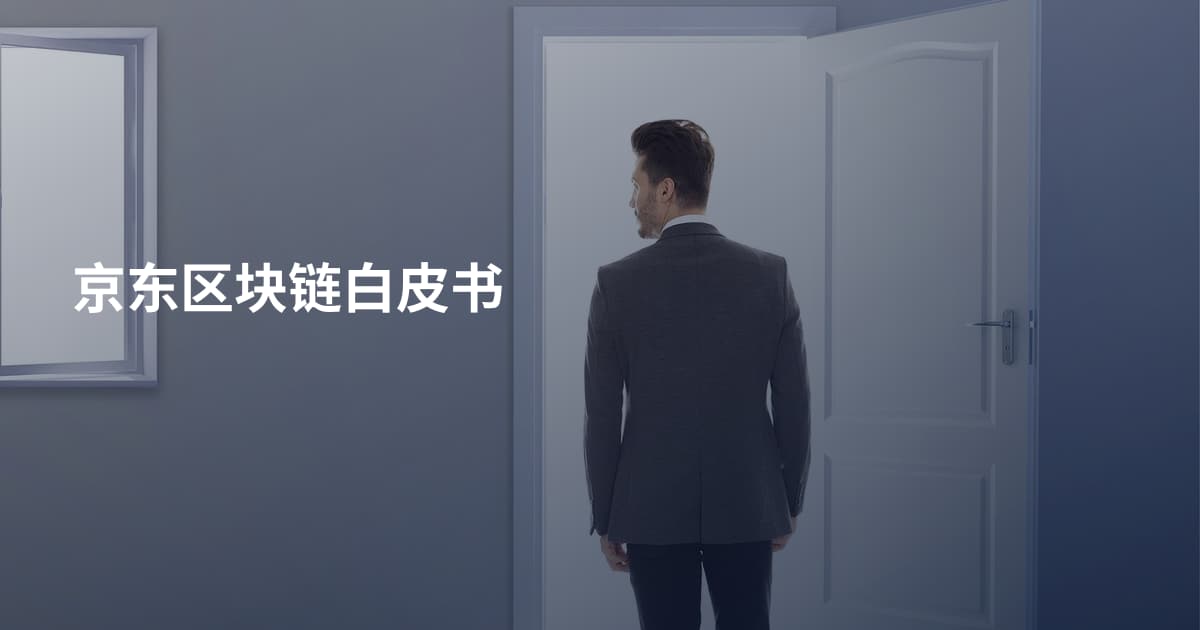 京东区块链白皮书