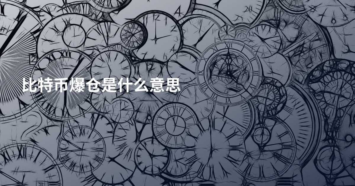 比特币爆仓是什么意思