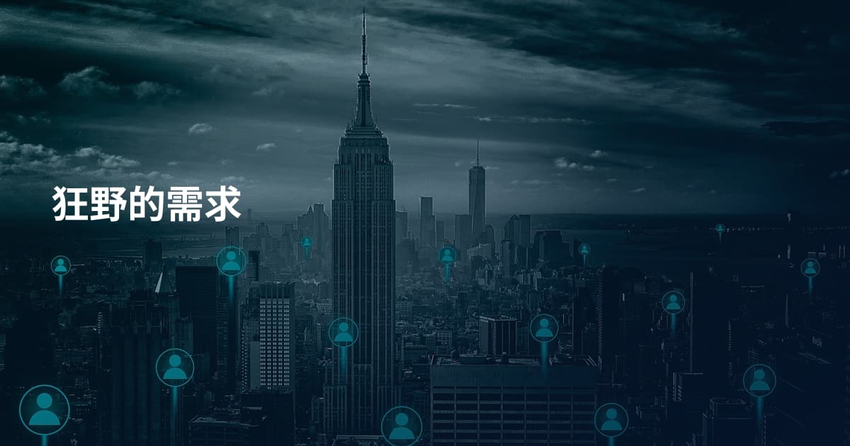 狂野的需求