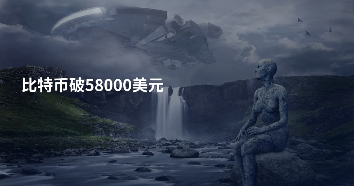比特币破58000美元