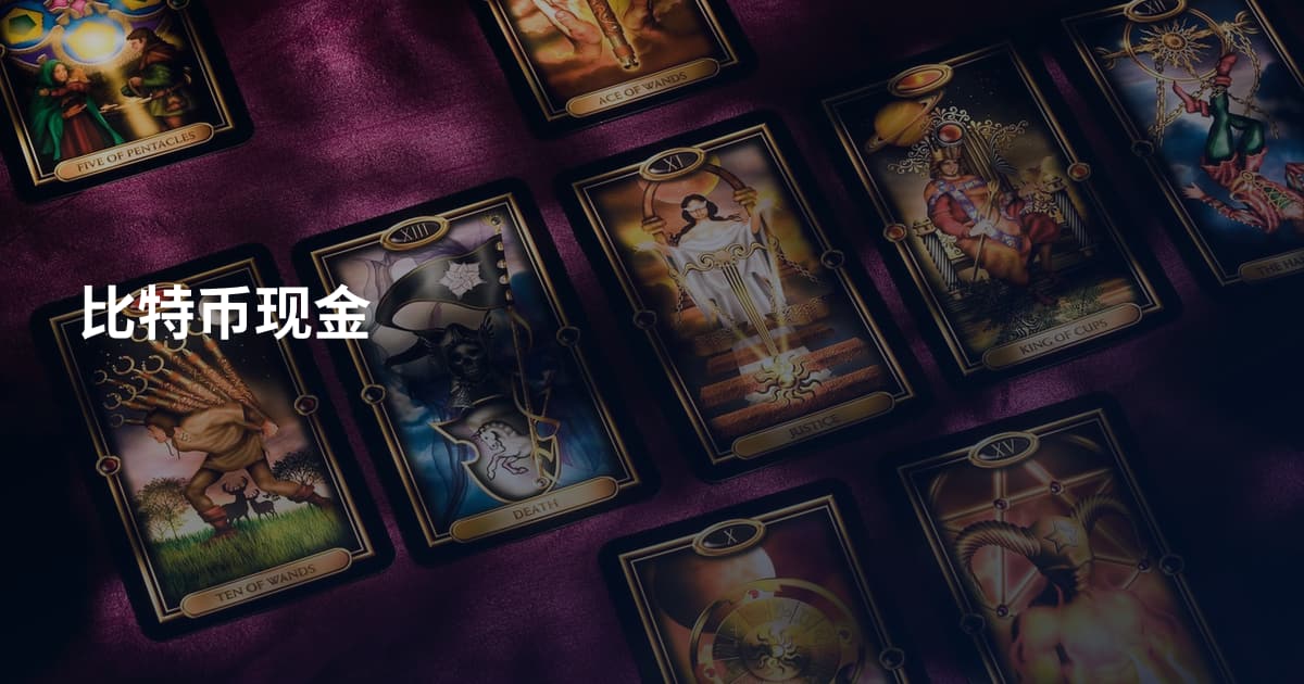 比特币现金