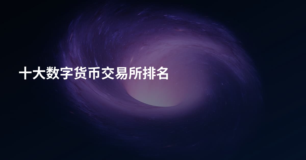 十大数字货币交易所排名