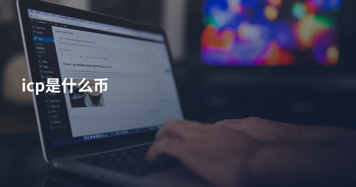 icp是什么币
