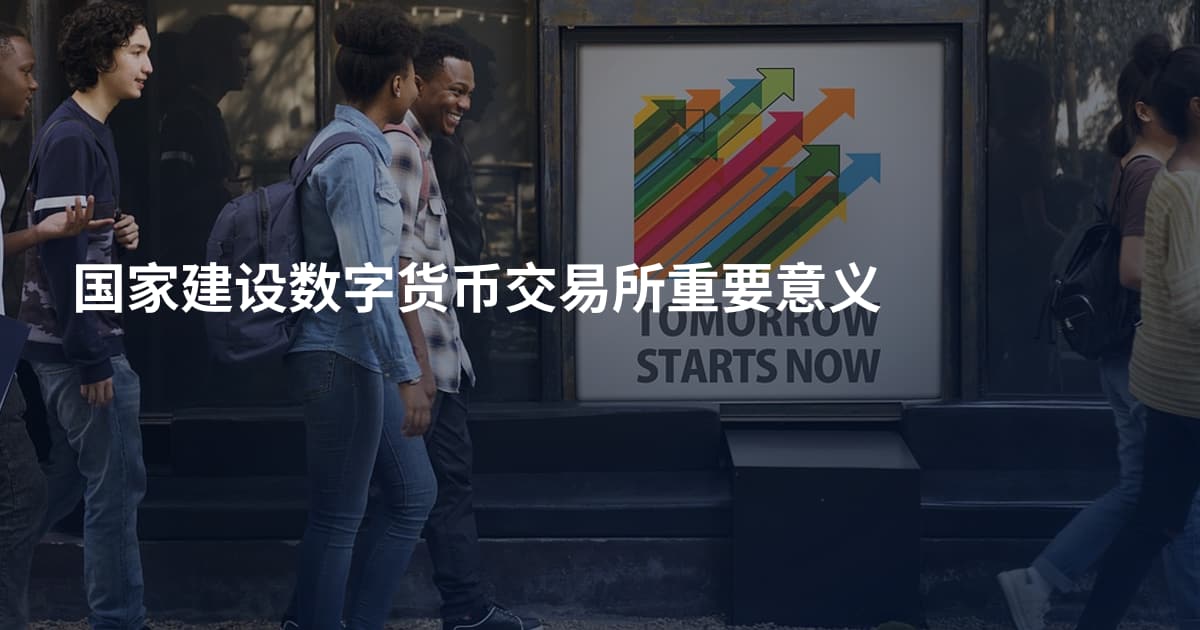 国家建设数字货币交易所重要意义