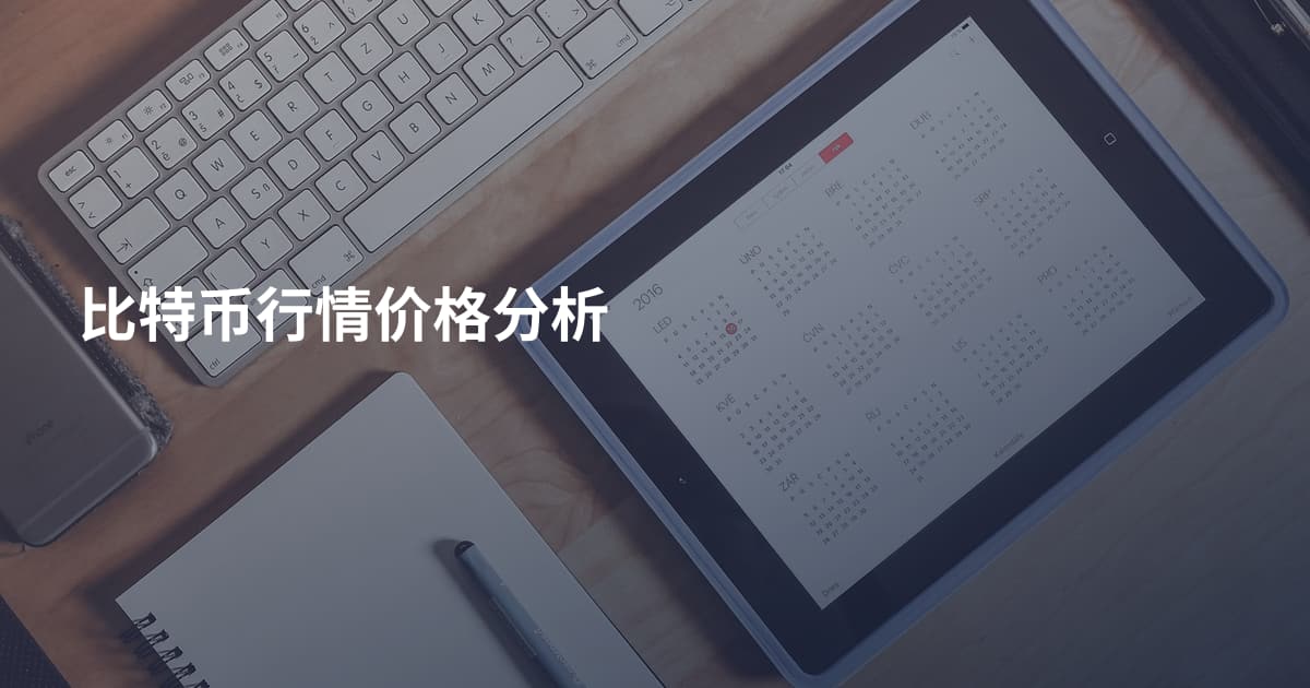 比特币行情价格分析