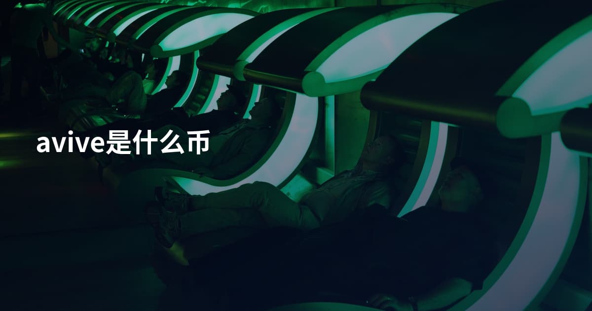 avive是什么币