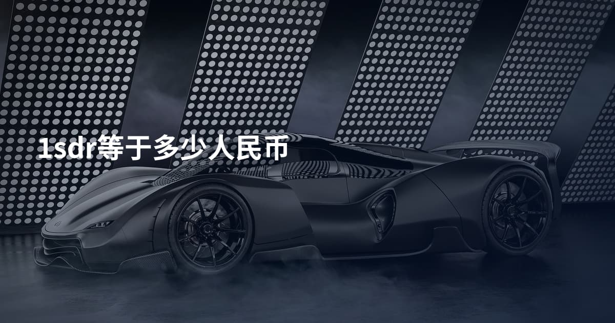 1sdr等于多少人民币