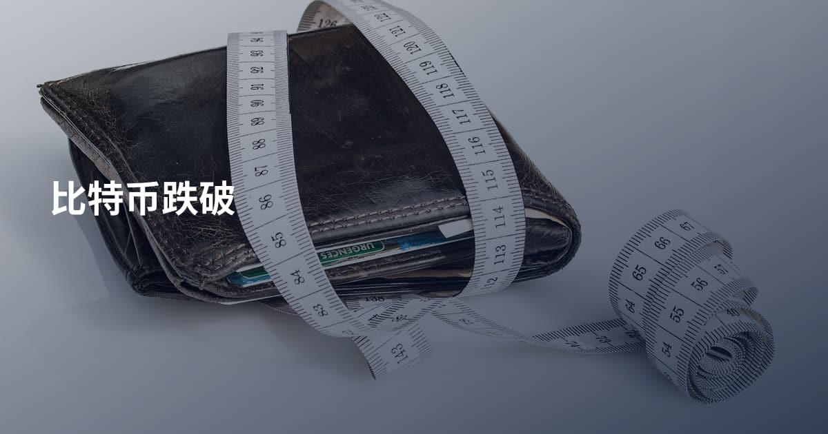 比特币跌破