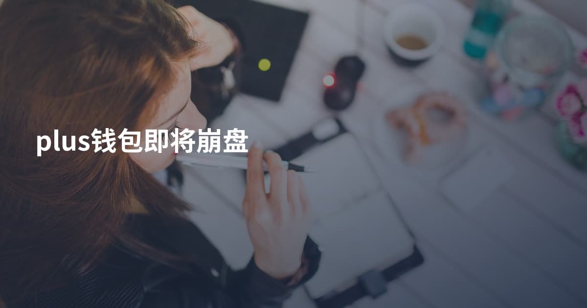 plus钱包即将崩盘