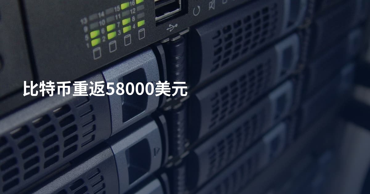 比特币重返58000美元
