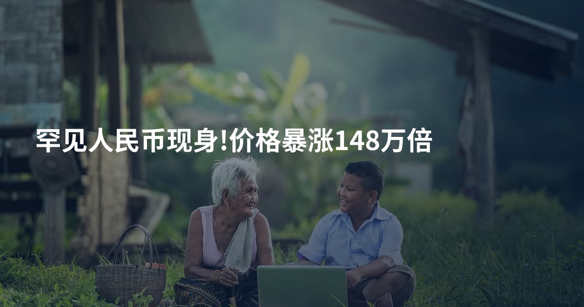 罕见人民币现身!价格暴涨148万倍