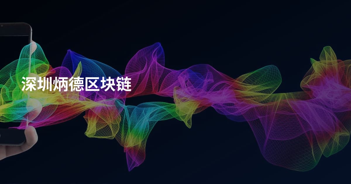深圳炳德区块链